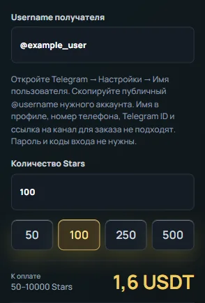 Форма покупки Telegram Stars: username, количество и расчёт стоимости